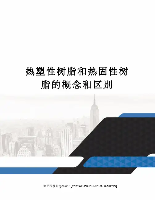 热塑性树脂和热固性树脂的概念和区别完整版