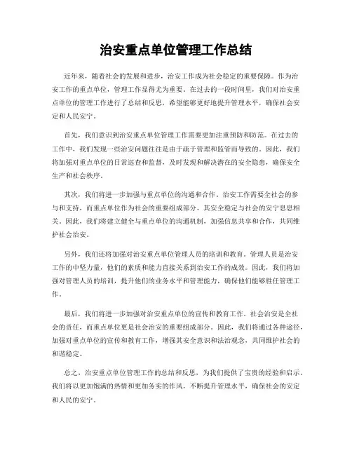 治安重点单位管理工作总结