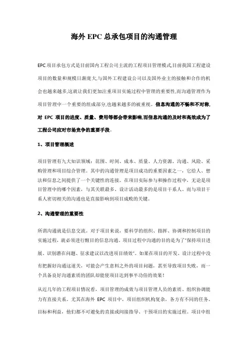 海外EPC总承包项目的沟通管理