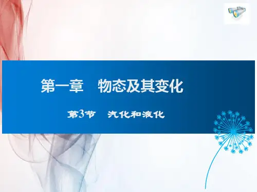 北师版八年级物理第3节 汽化和液化课件