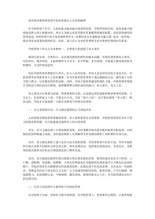 [校对,精神,教师]谈学校对教师的管理中如何体现以人为本的精神
