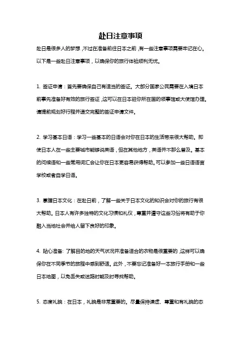 赴日注意事项