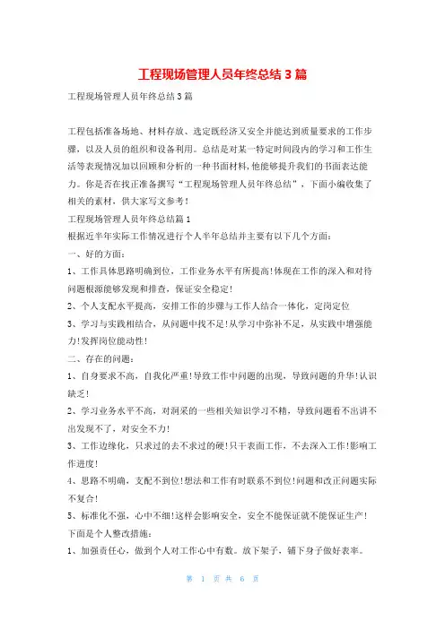 工程现场管理人员年终总结3篇范文巴巴