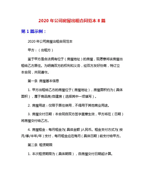 2020年公司房屋出租合同范本8篇