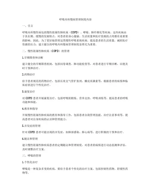 呼吸内科慢病管理制度内容