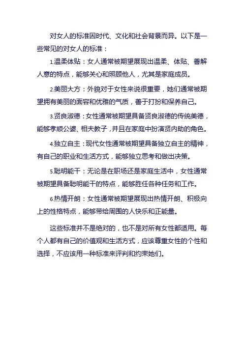 对女人的标准