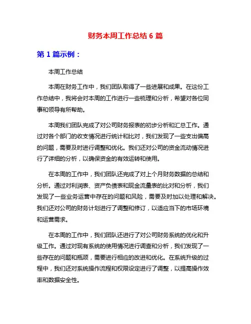 财务本周工作总结6篇