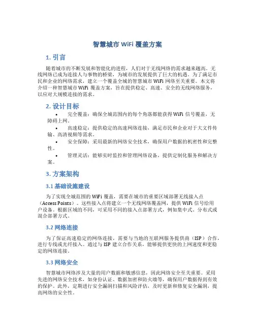 智慧城市wifi覆盖方案