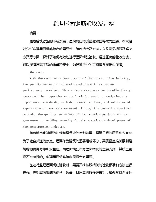 监理屋面钢筋验收发言稿