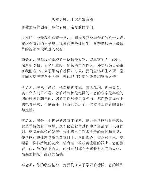 庆贺老师八十大寿发言稿