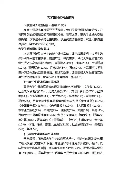 大学生阅读调查报告（通用11篇）