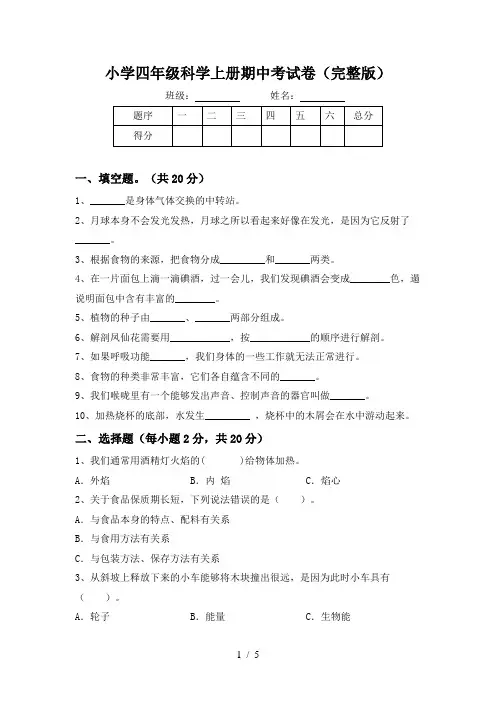 小学四年级科学上册期中考试卷(完整版)