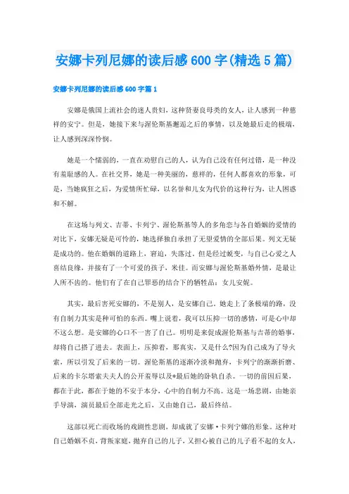 安娜卡列尼娜的读后感600字(精选5篇)