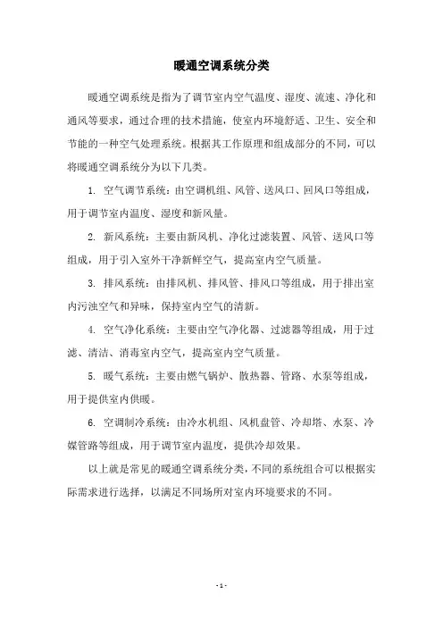 暖通空调系统分类