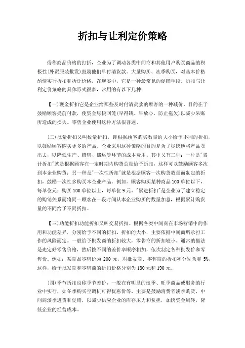 折扣与让利定价策略