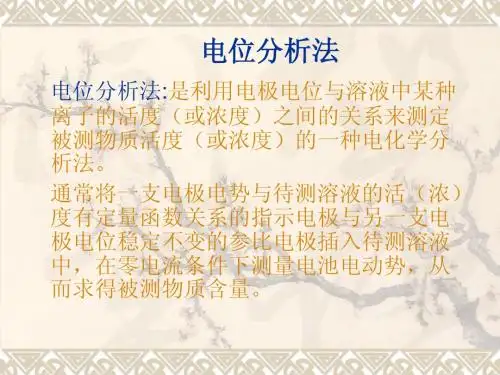 电位分析法