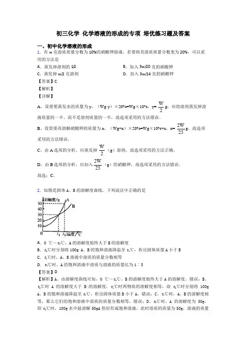 初三化学 化学溶液的形成的专项 培优练习题及答案
