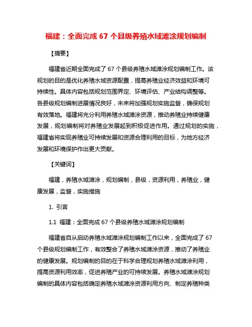 福建：全面完成67个县级养殖水域滩涂规划编制