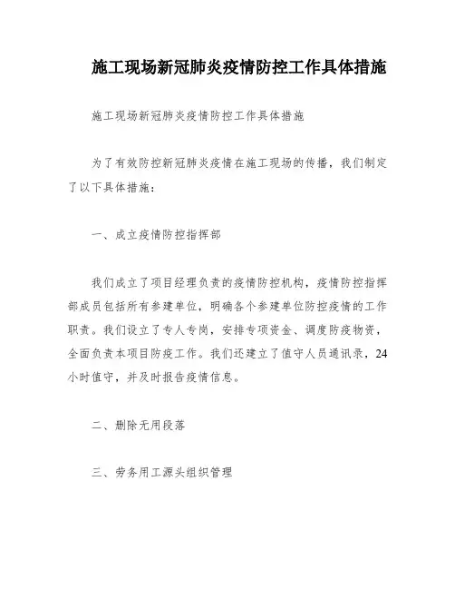 施工现场新冠肺炎疫情防控工作具体措施