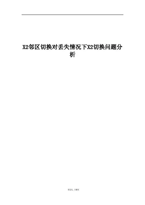 精品案例_X2邻区切换对丢失情况下X2切换问题分析