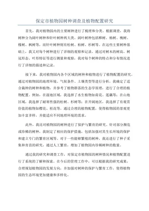 保定市植物园树种调查及植物配置研究