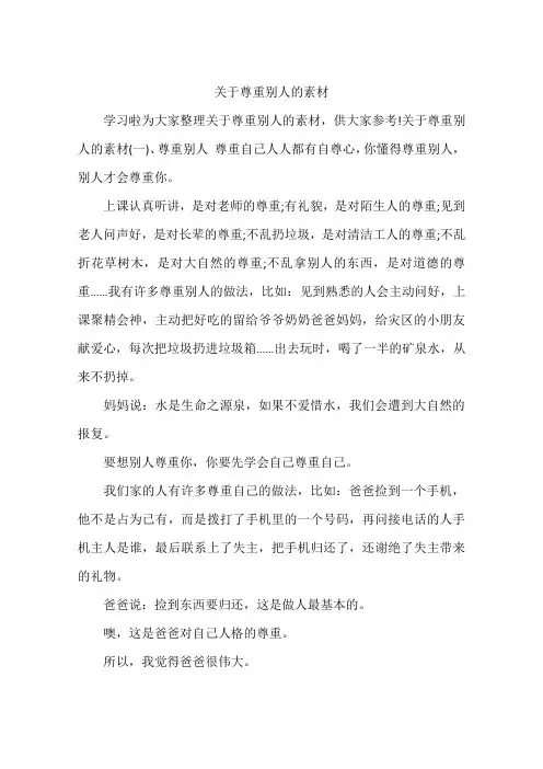 关于尊重别人的素材