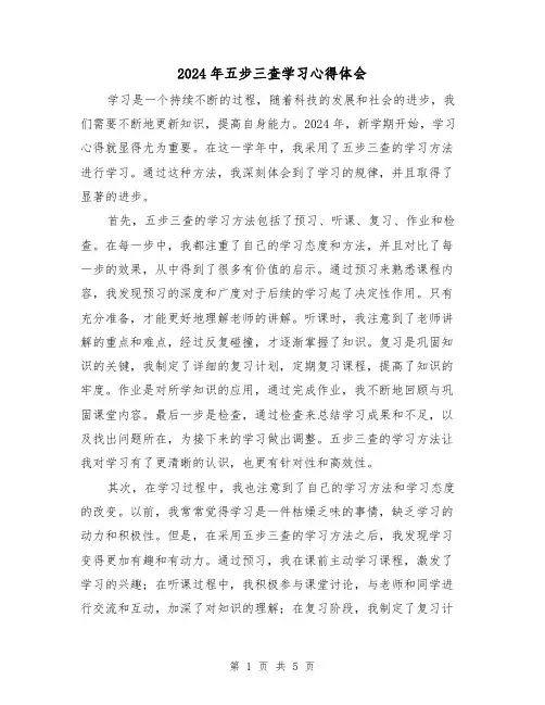 2024年五步三查学习心得体会(2篇)
