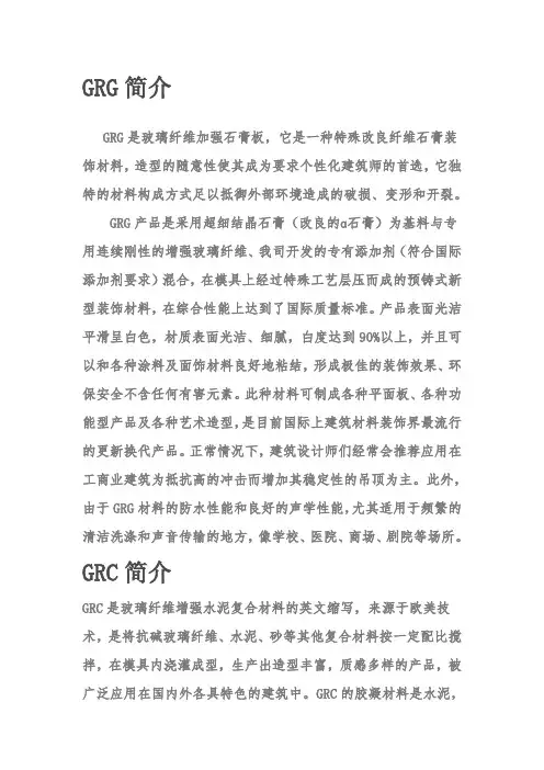 GRG,GRC简介