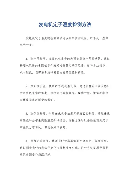发电机定子温度检测方法