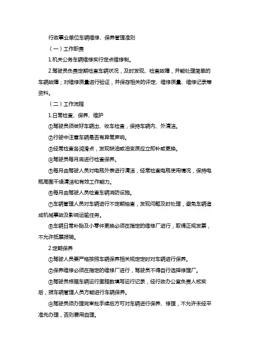行政事业单位车辆维修、保养管理准则