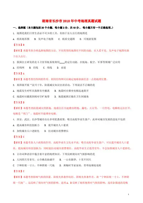 湖南省长沙市2018年中考地理真题试题(含解析)
