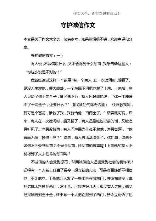 守护诚信作文
