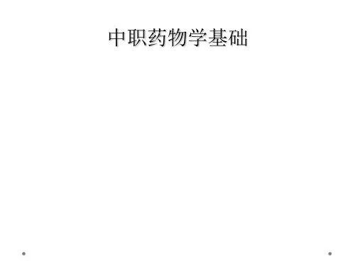 中职药物学基础