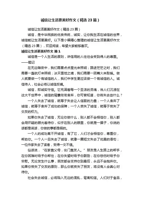 诚信让生活更美好作文（精选23篇）