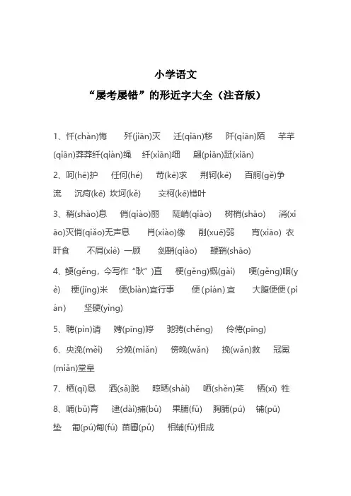 小升初总复习-----小学语文“屡考屡错”的形近字大全(注音版)