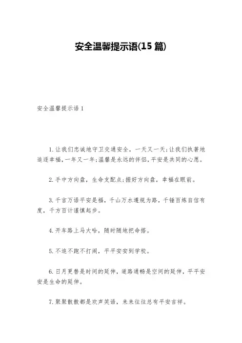 安全温馨提示语(15篇)