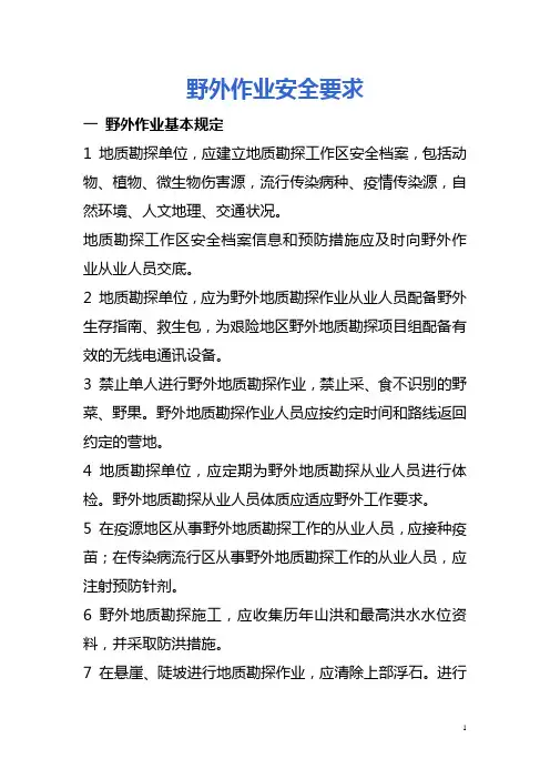 野外作业可参考基本规定