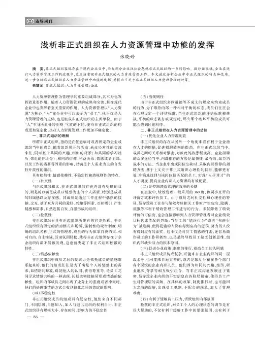 浅析非正式组织在人力资源管理中功能的发挥