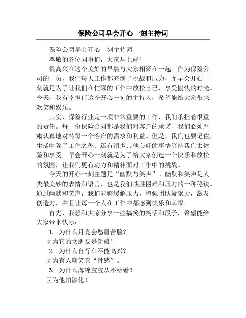 保险公司早会开心一刻主持词