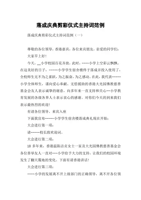 落成庆典剪彩仪式主持词范例