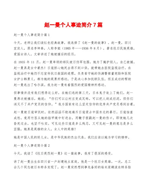 赵一曼个人事迹简介7篇