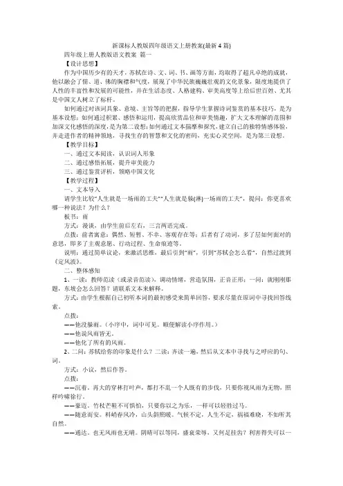 新课标人教版四年级语文上册教案(最新4篇)