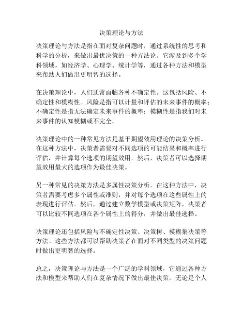 决策理论与方法
