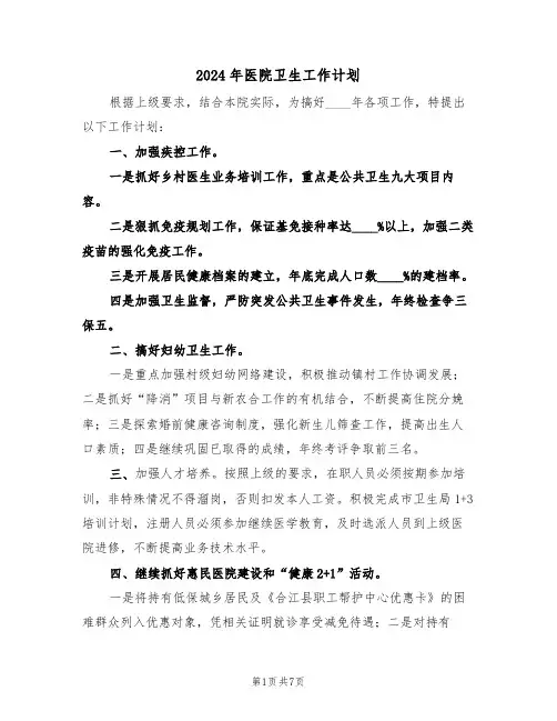 2024年医院卫生工作计划(二篇)
