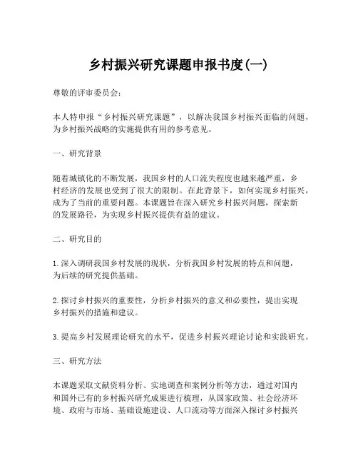 乡村振兴研究课题申报书度(一)