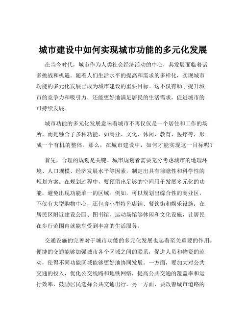 城市建设中如何实现城市功能的多元化发展