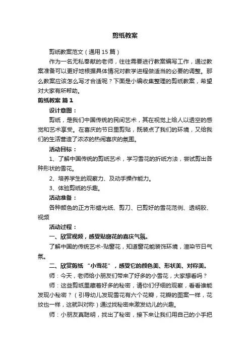 剪纸教案范文（通用15篇）