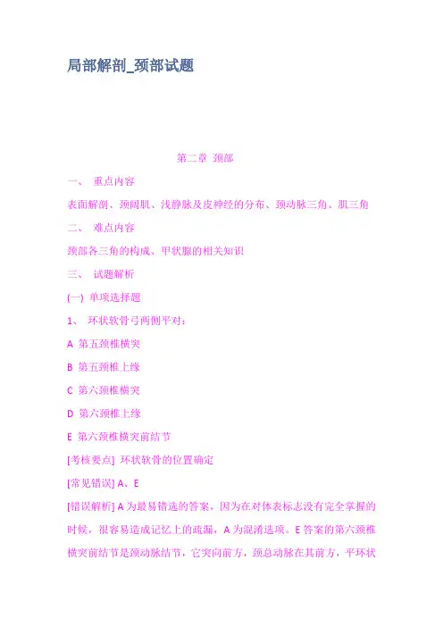 局部解剖颈部试题