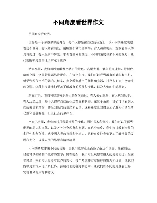 不同角度看世界作文