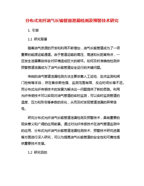 分布式光纤油气长输管道泄漏检测及预警技术研究